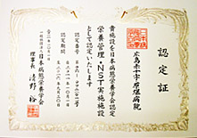 栄養管理・NST実施施設認定証（日本病態栄養学会）